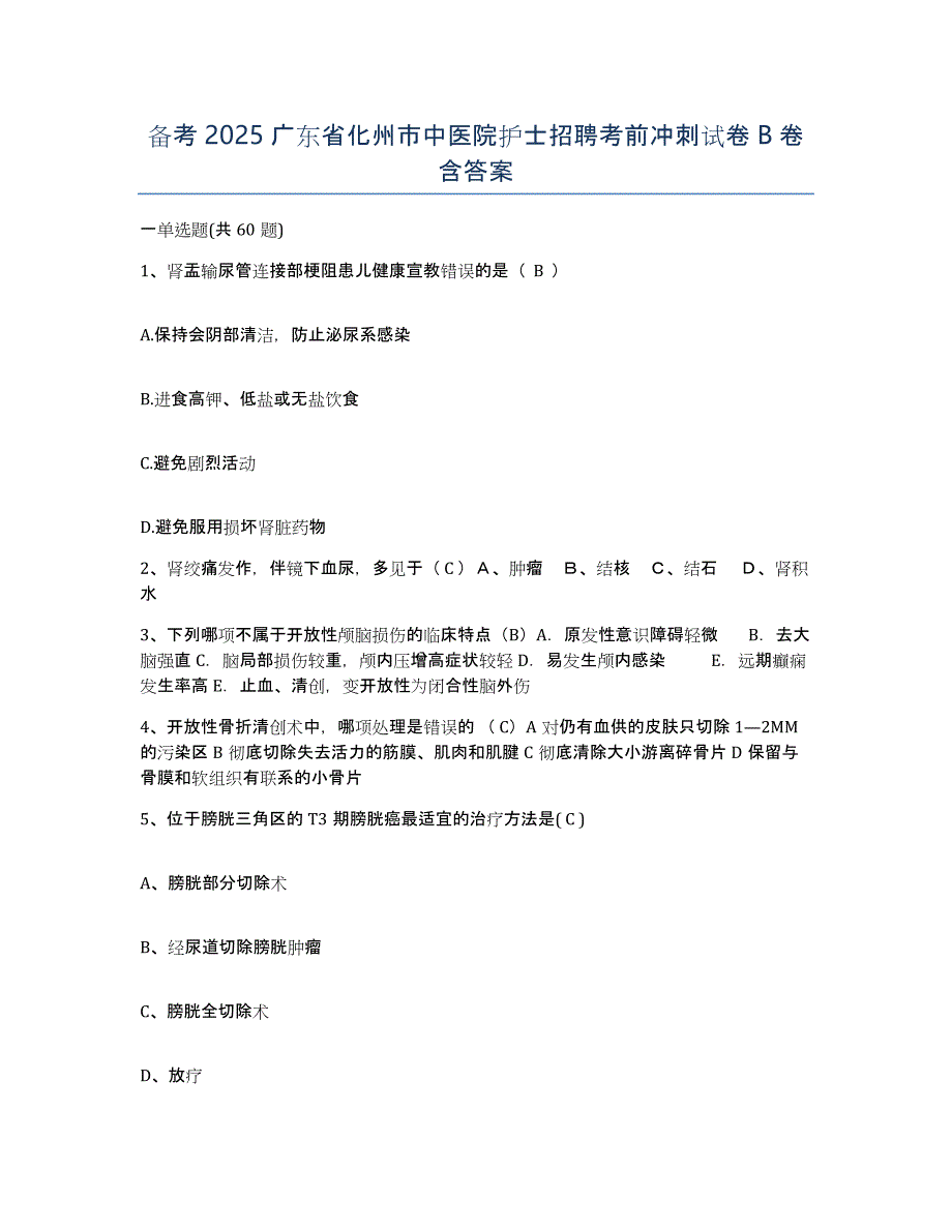 备考2025广东省化州市中医院护士招聘考前冲刺试卷B卷含答案_第1页