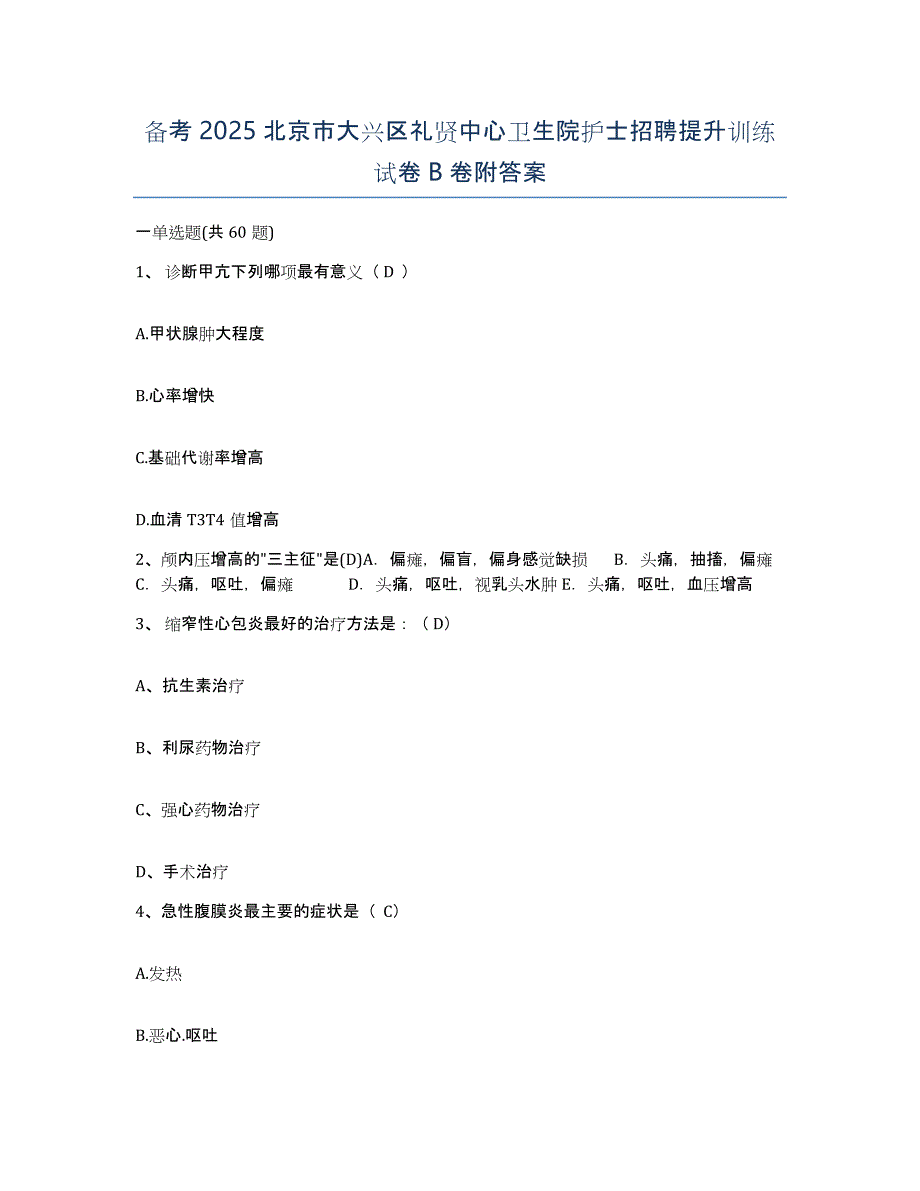 备考2025北京市大兴区礼贤中心卫生院护士招聘提升训练试卷B卷附答案_第1页