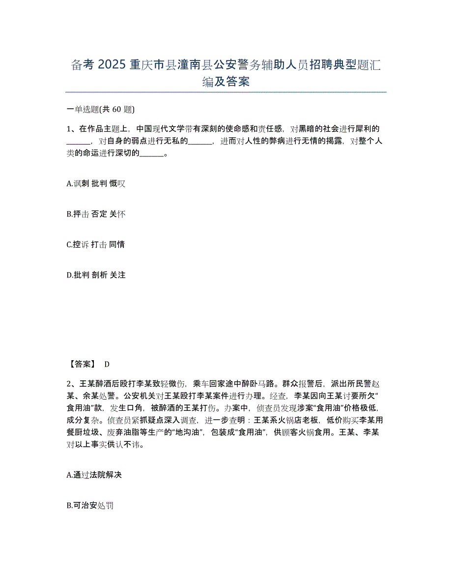 备考2025重庆市县潼南县公安警务辅助人员招聘典型题汇编及答案_第1页