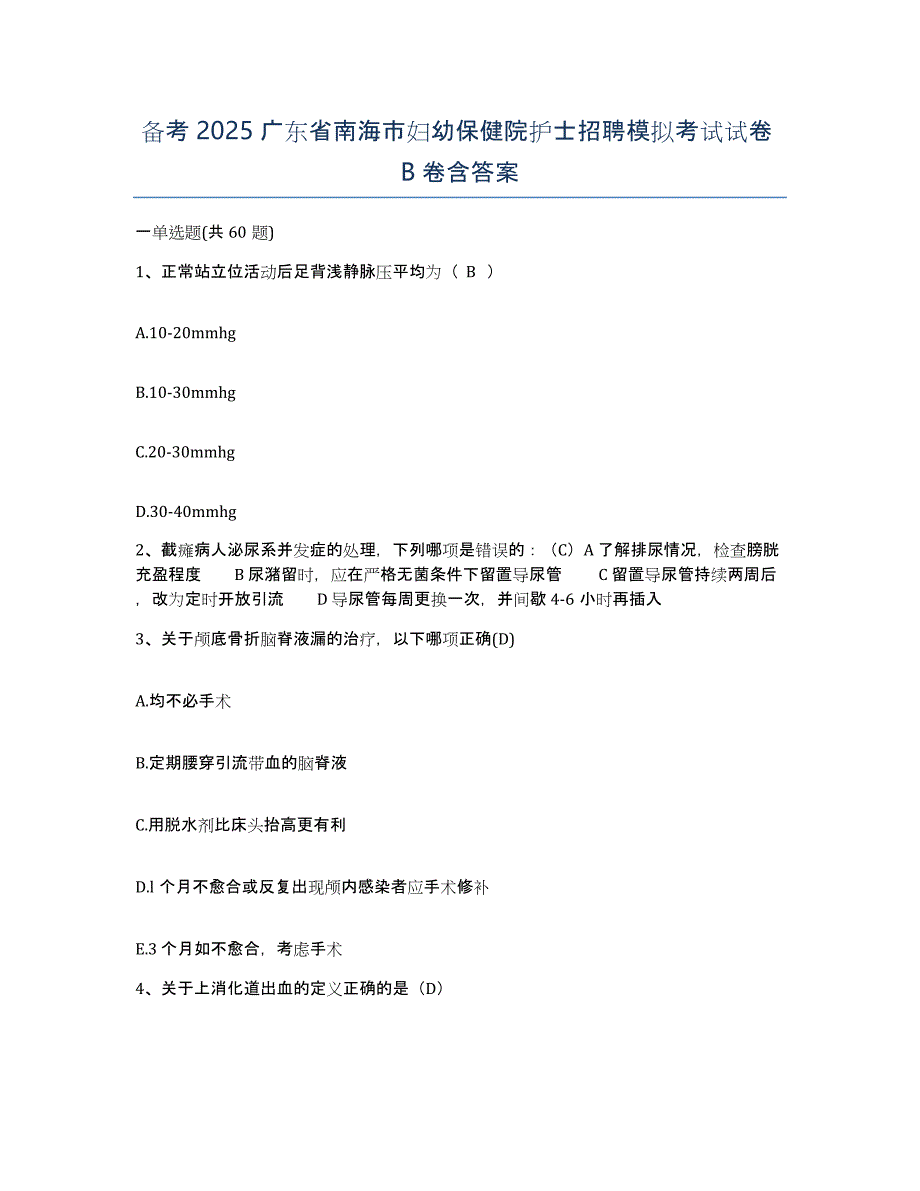 备考2025广东省南海市妇幼保健院护士招聘模拟考试试卷B卷含答案_第1页