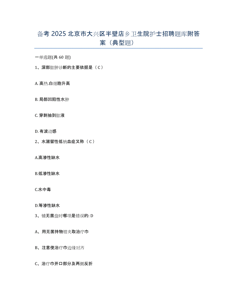 备考2025北京市大兴区半壁店乡卫生院护士招聘题库附答案（典型题）_第1页