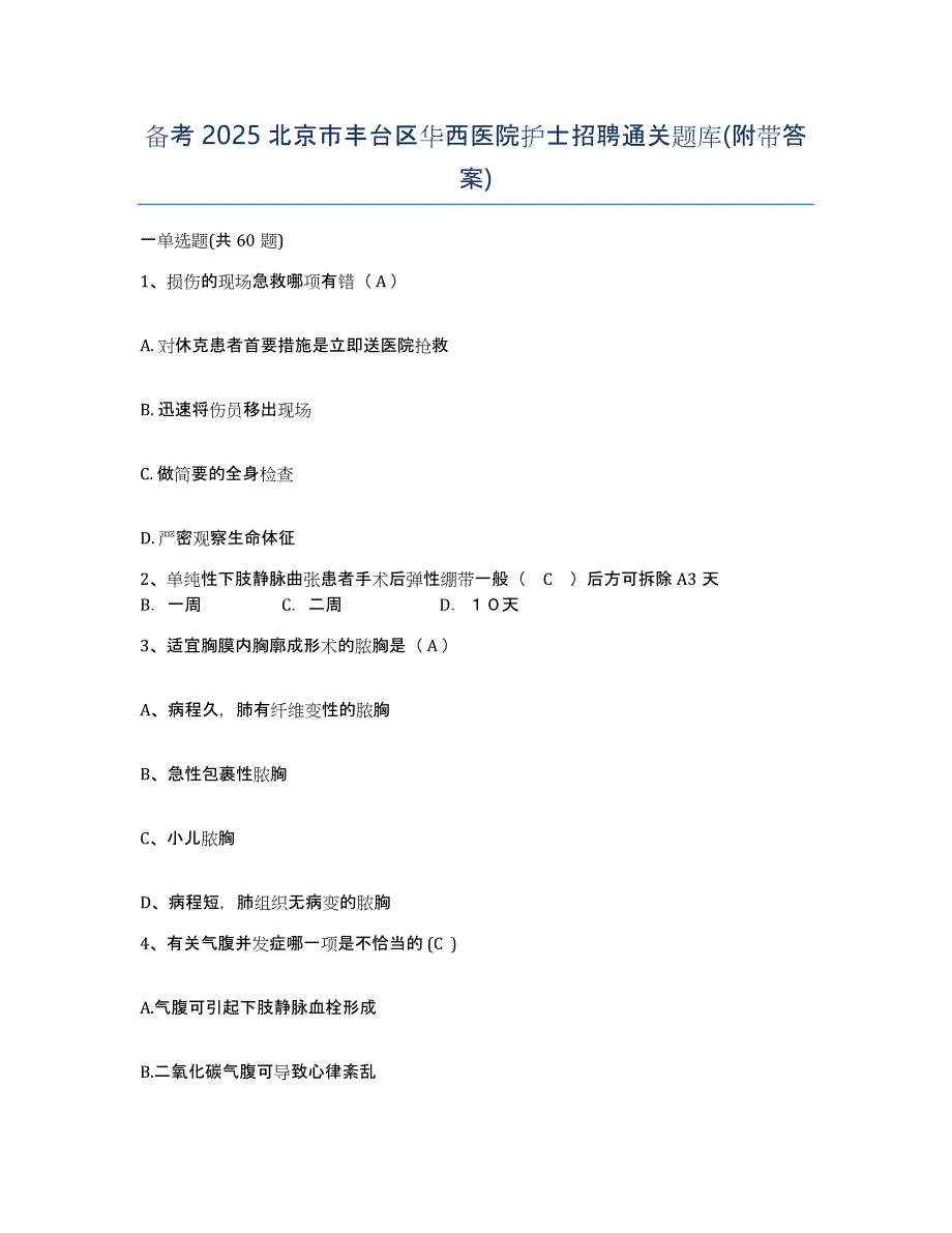 备考2025北京市丰台区华西医院护士招聘通关题库(附带答案)_第1页