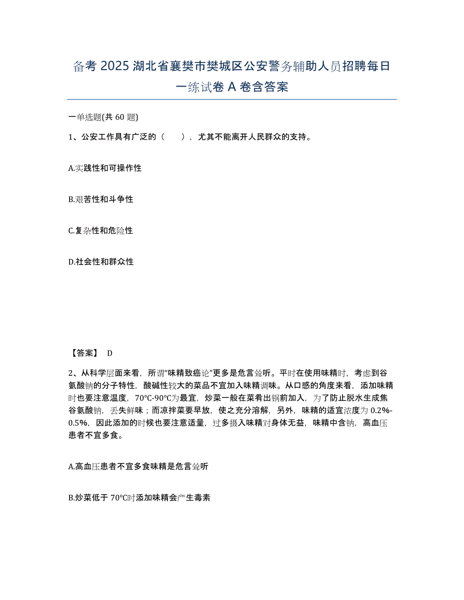 备考2025湖北省襄樊市樊城区公安警务辅助人员招聘每日一练试卷A卷含答案_第1页