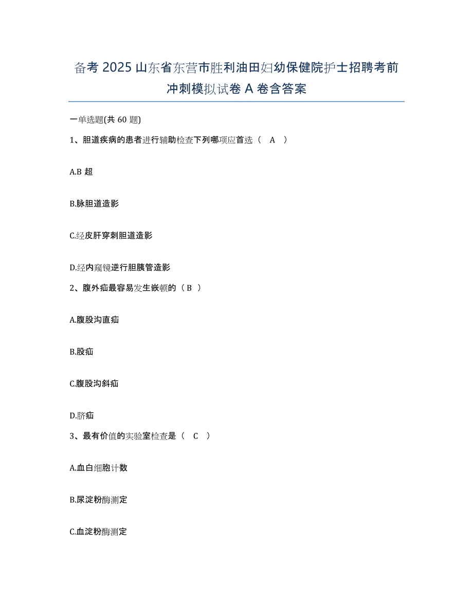 备考2025山东省东营市胜利油田妇幼保健院护士招聘考前冲刺模拟试卷A卷含答案_第1页