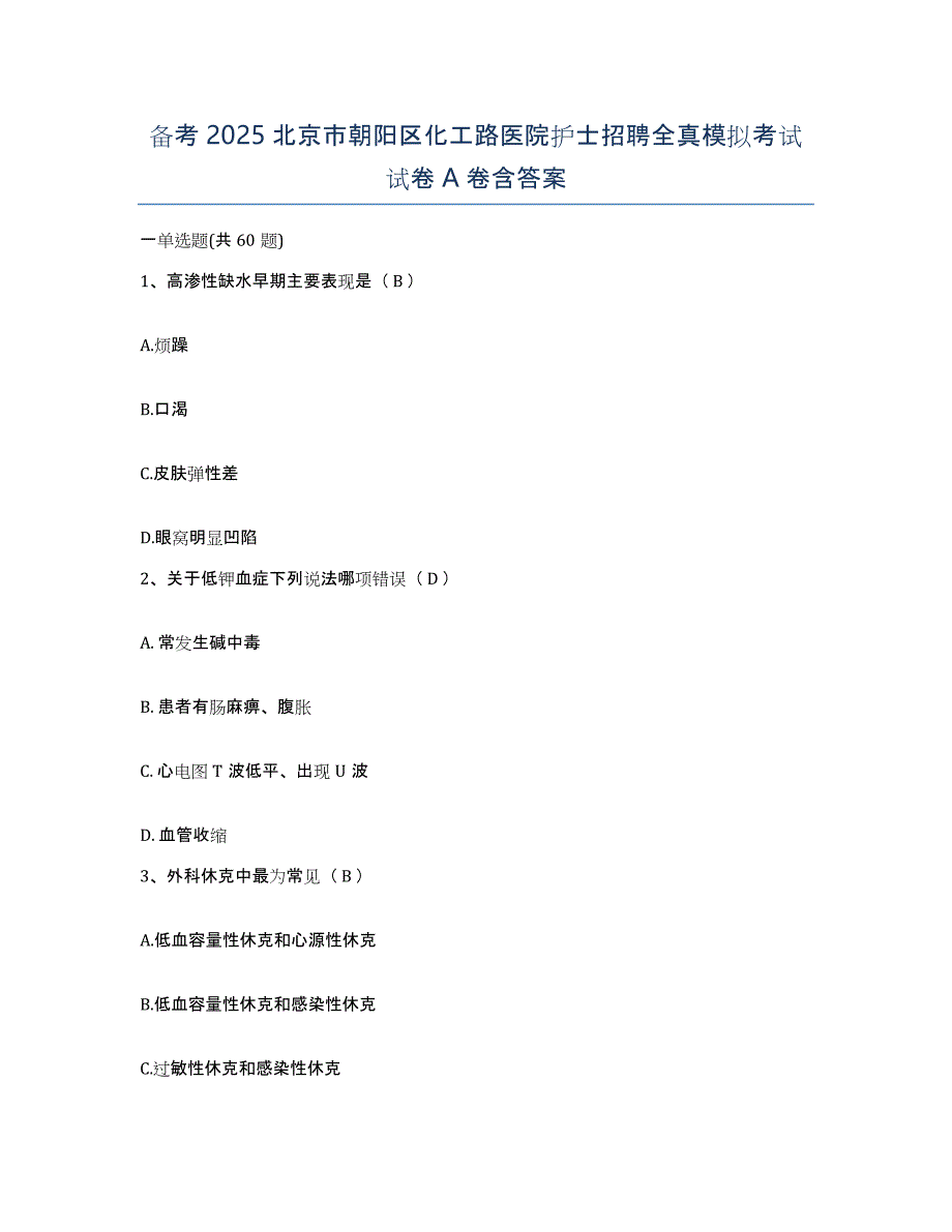 备考2025北京市朝阳区化工路医院护士招聘全真模拟考试试卷A卷含答案_第1页