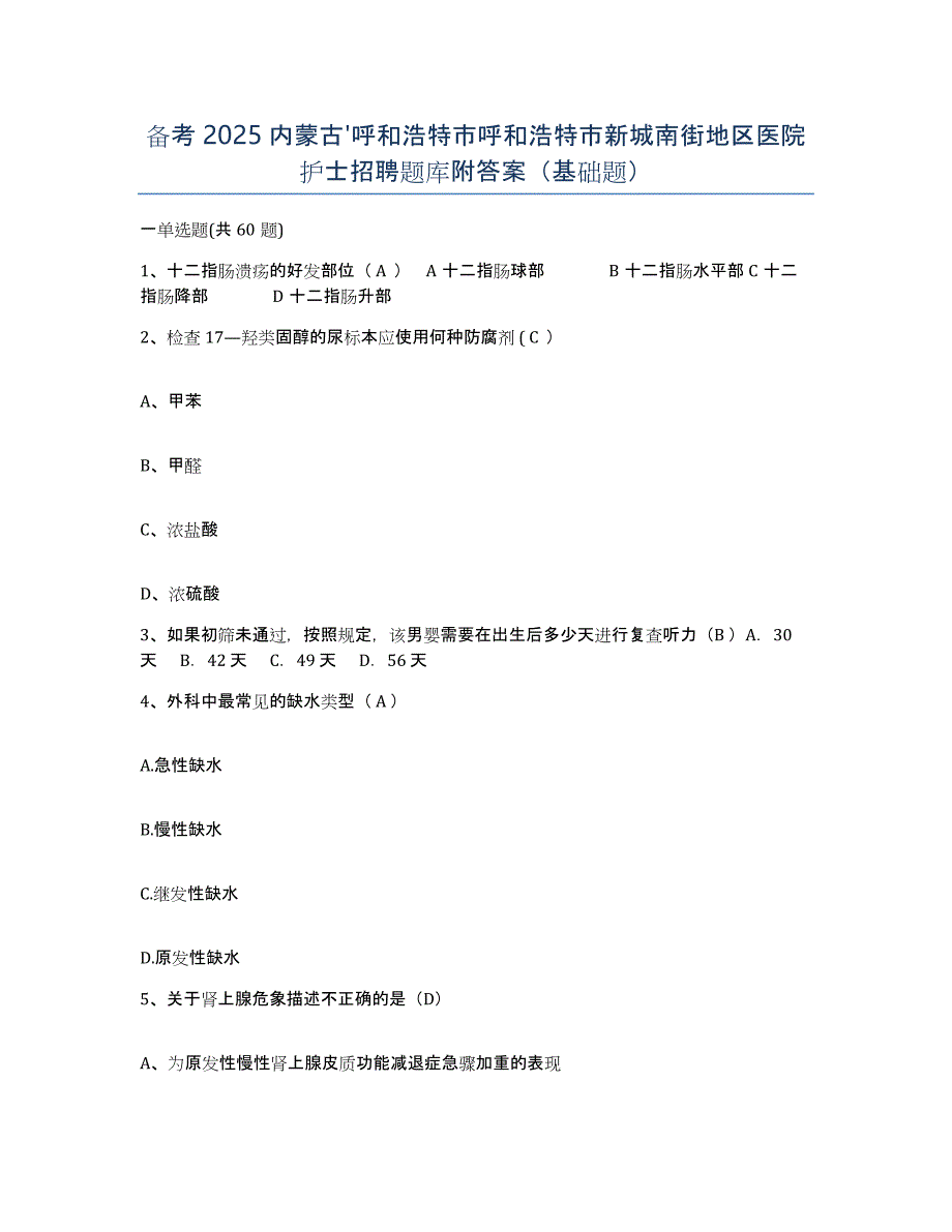 备考2025内蒙古'呼和浩特市呼和浩特市新城南街地区医院护士招聘题库附答案（基础题）_第1页