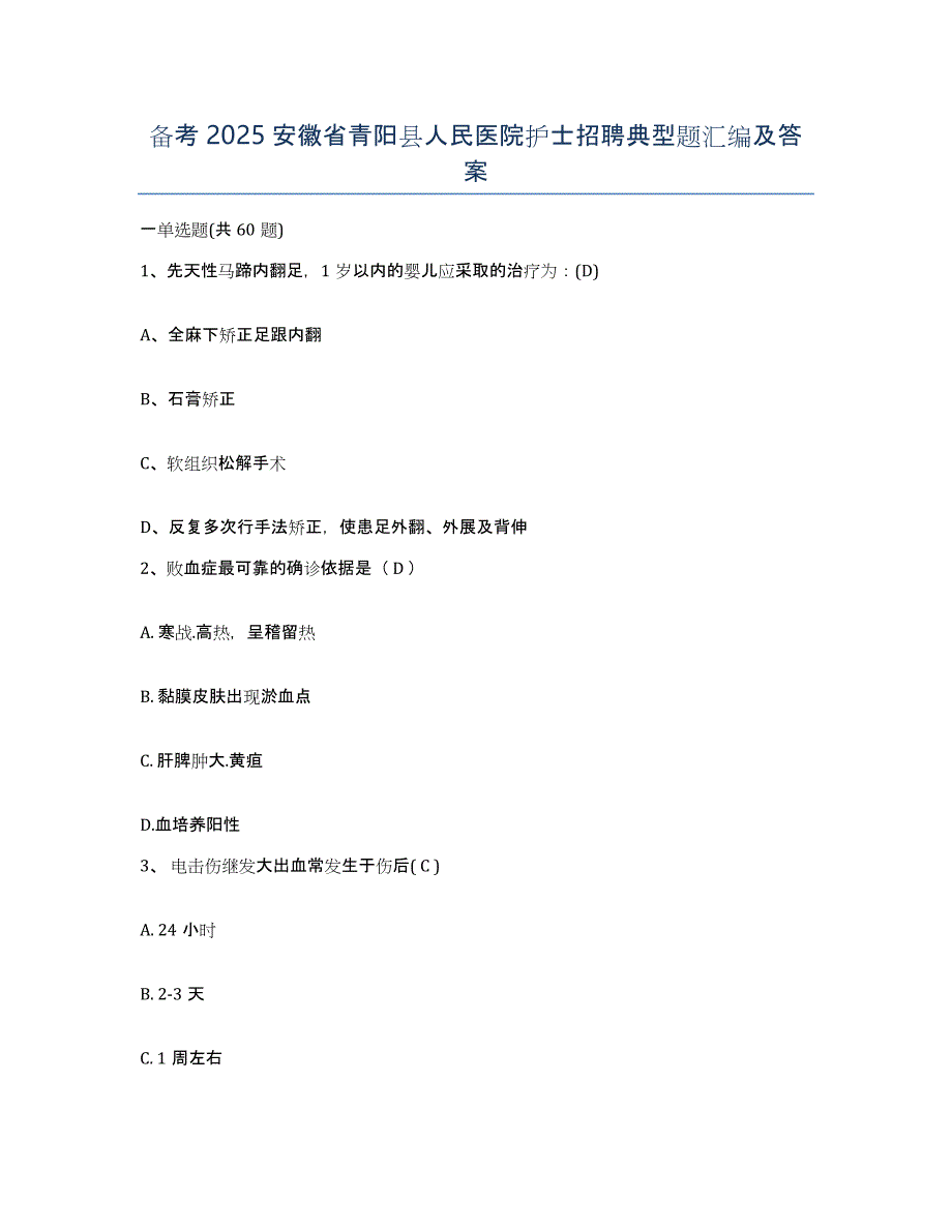 备考2025安徽省青阳县人民医院护士招聘典型题汇编及答案_第1页