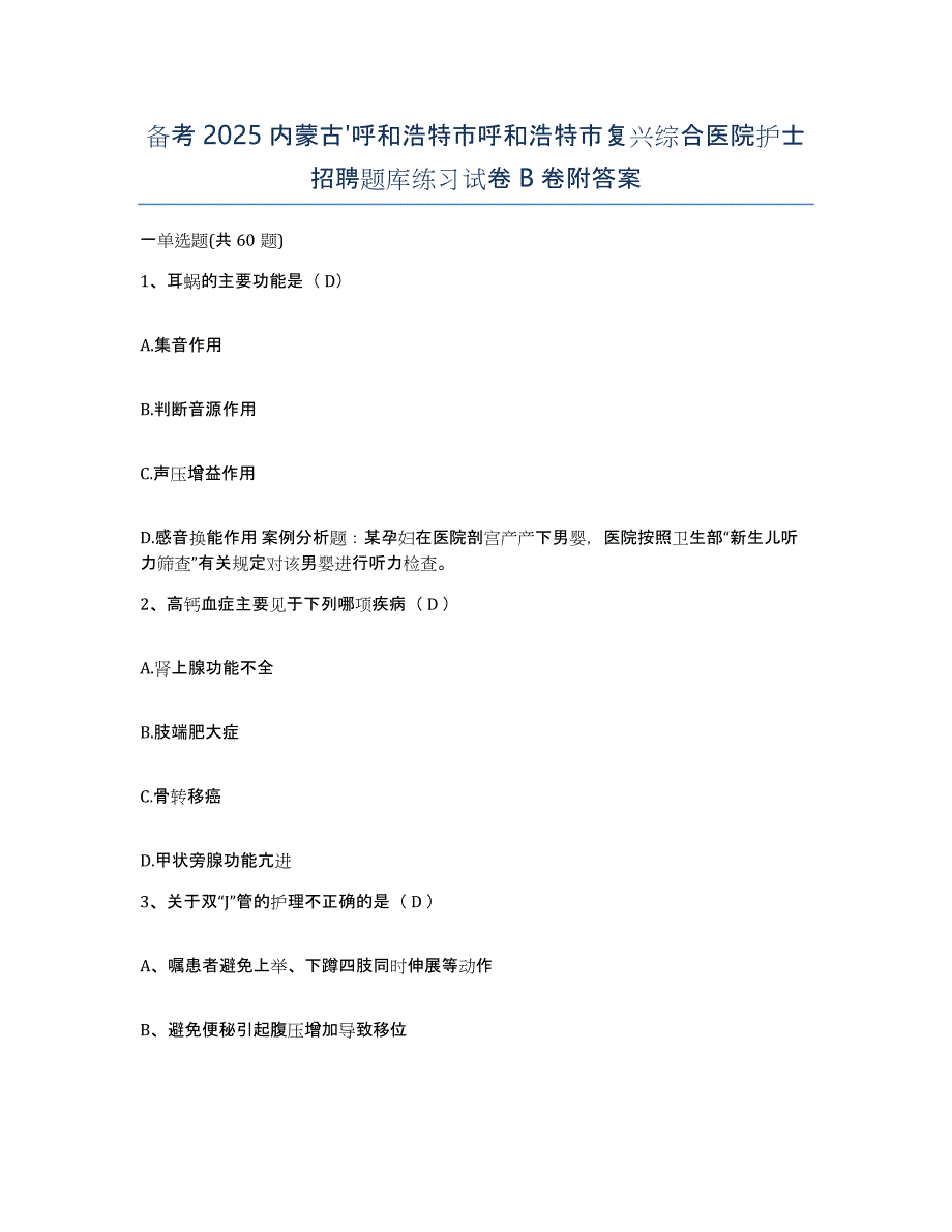 备考2025内蒙古'呼和浩特市呼和浩特市复兴综合医院护士招聘题库练习试卷B卷附答案_第1页