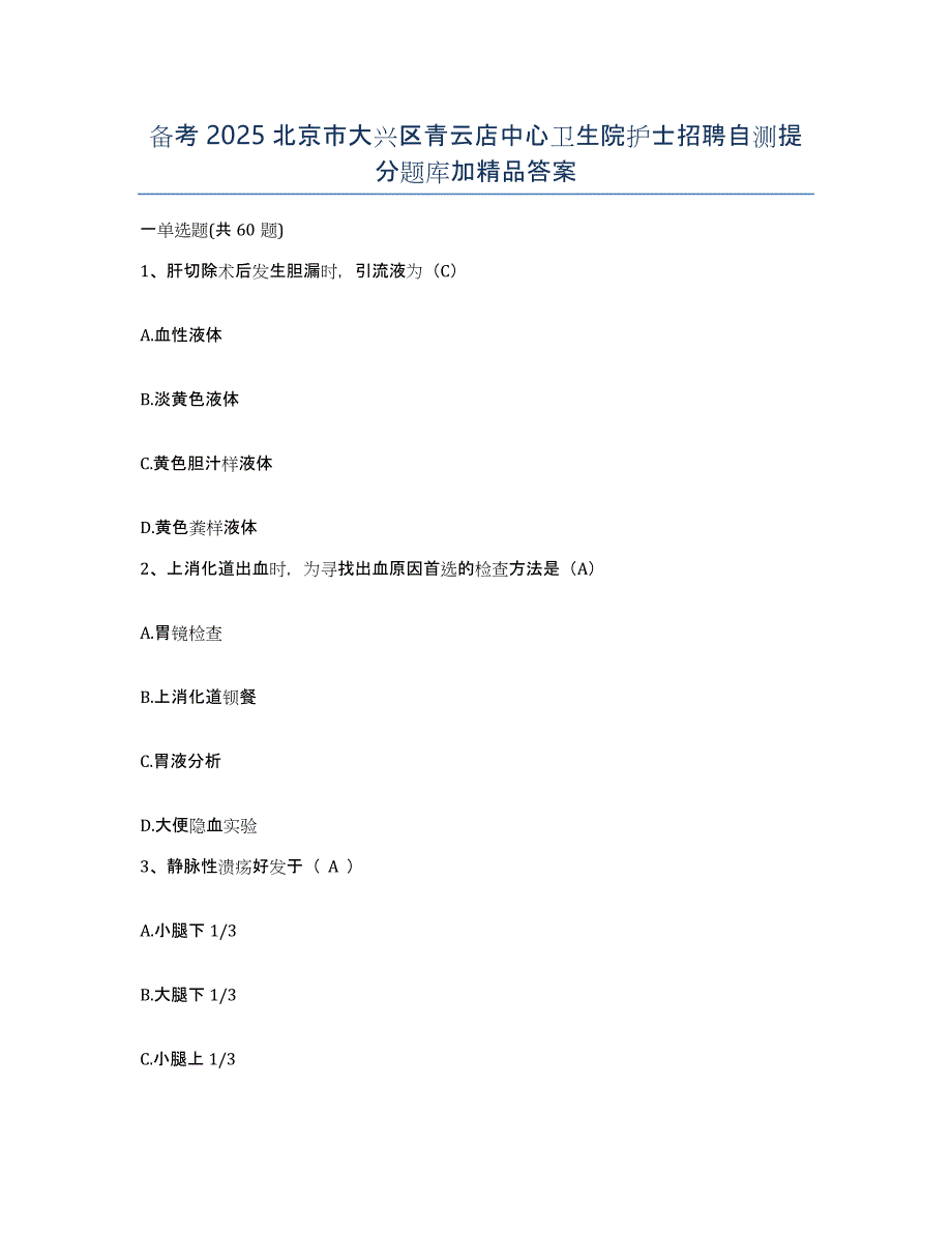 备考2025北京市大兴区青云店中心卫生院护士招聘自测提分题库加答案_第1页