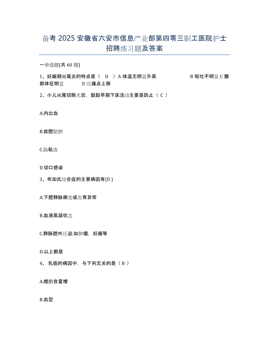 备考2025安徽省六安市信息产业部第四零三职工医院护士招聘练习题及答案_第1页