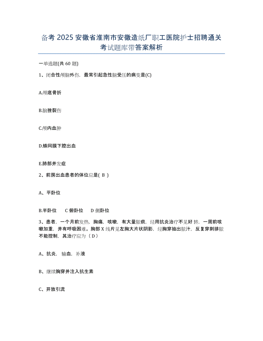 备考2025安徽省淮南市安徽造纸厂职工医院护士招聘通关考试题库带答案解析_第1页