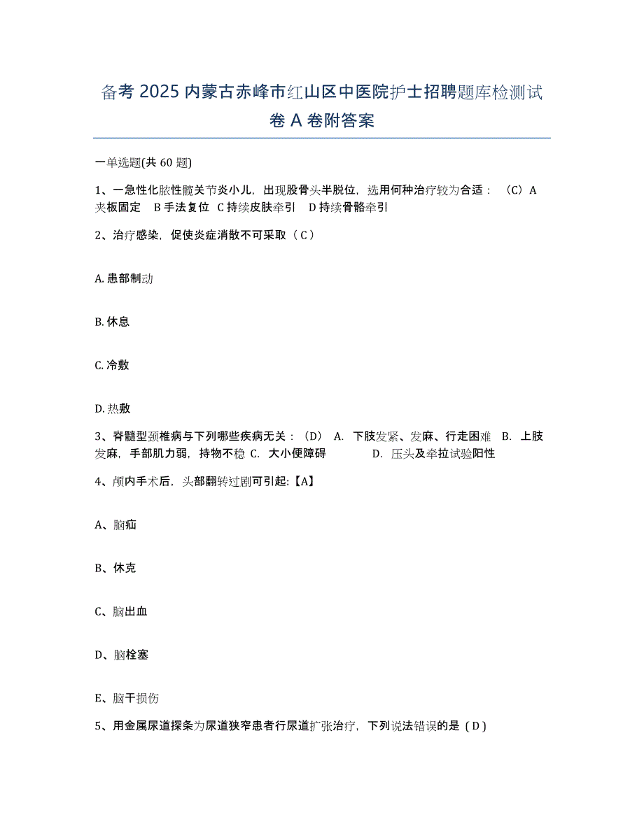 备考2025内蒙古赤峰市红山区中医院护士招聘题库检测试卷A卷附答案_第1页