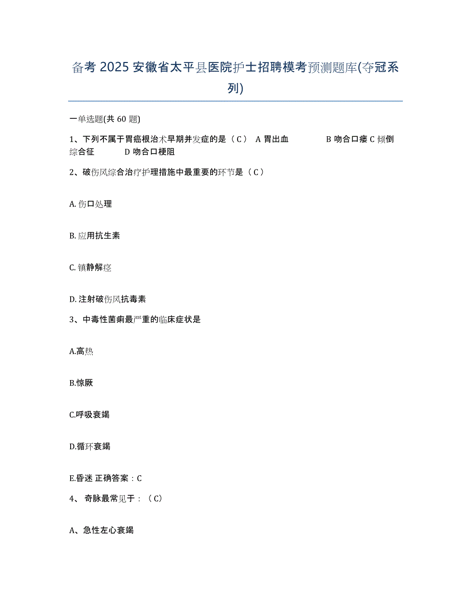 备考2025安徽省太平县医院护士招聘模考预测题库(夺冠系列)_第1页