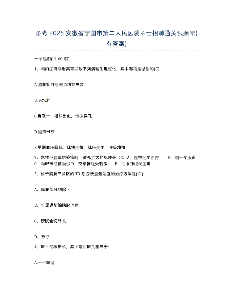 备考2025安徽省宁国市第二人民医院护士招聘通关试题库(有答案)_第1页