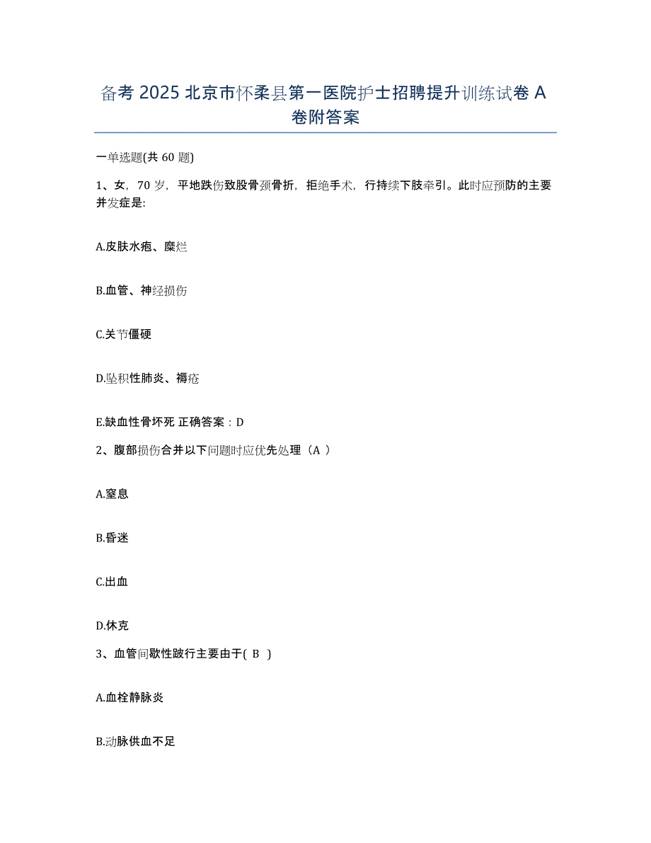 备考2025北京市怀柔县第一医院护士招聘提升训练试卷A卷附答案_第1页