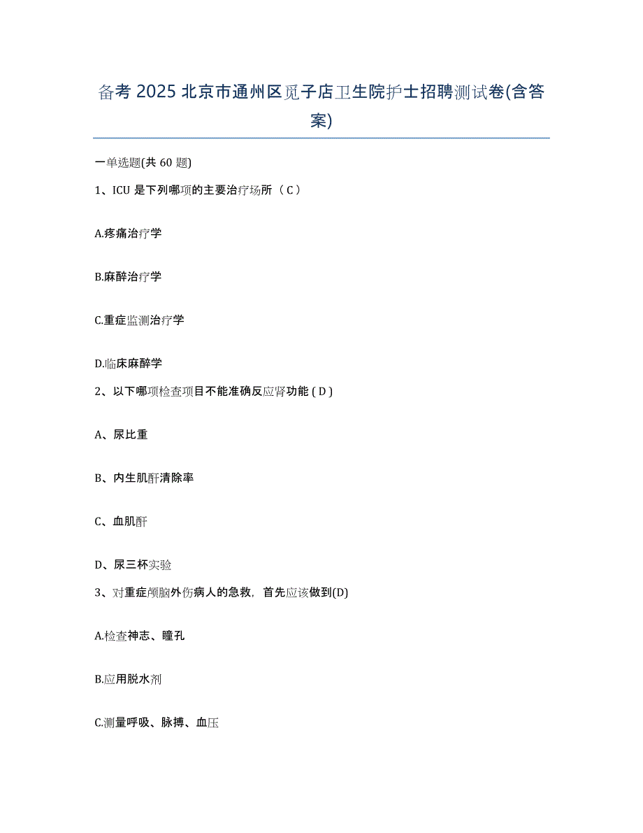 备考2025北京市通州区觅子店卫生院护士招聘测试卷(含答案)_第1页