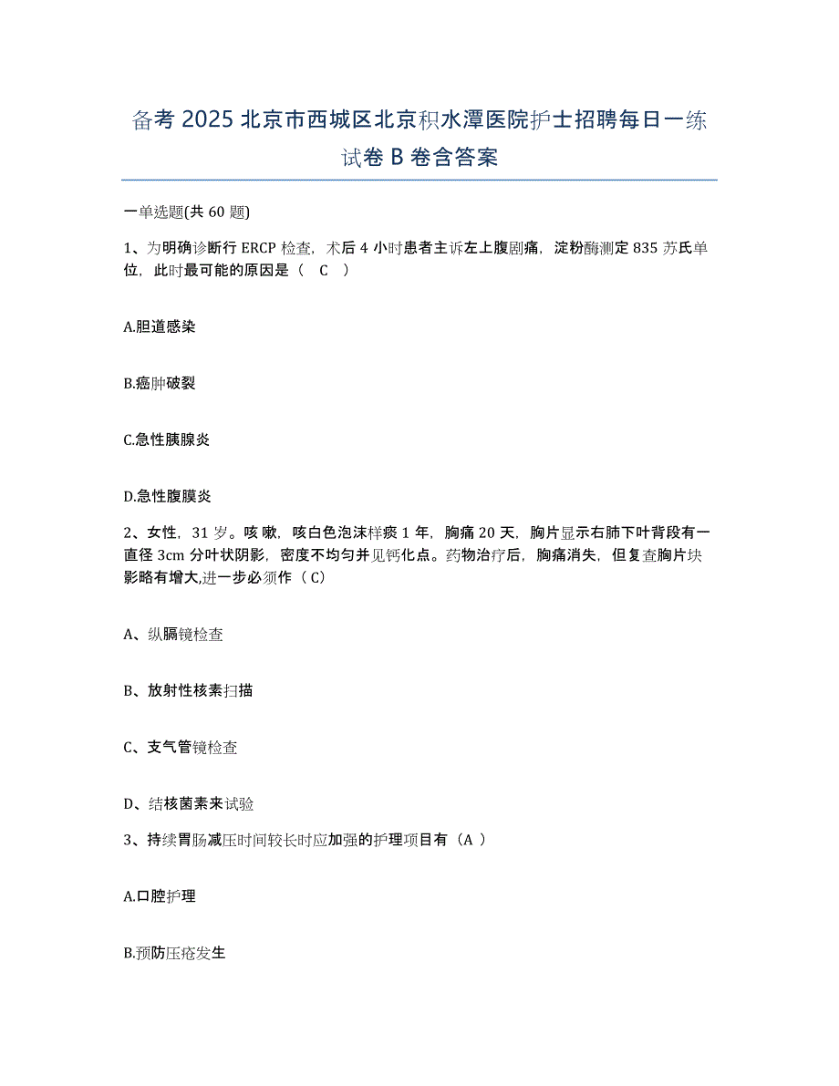 备考2025北京市西城区北京积水潭医院护士招聘每日一练试卷B卷含答案_第1页