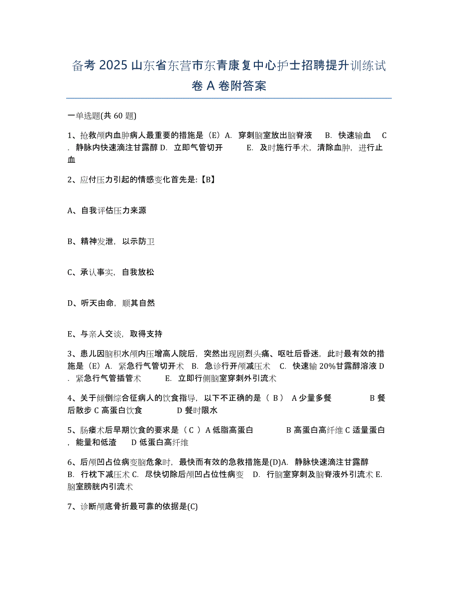 备考2025山东省东营市东青康复中心护士招聘提升训练试卷A卷附答案_第1页