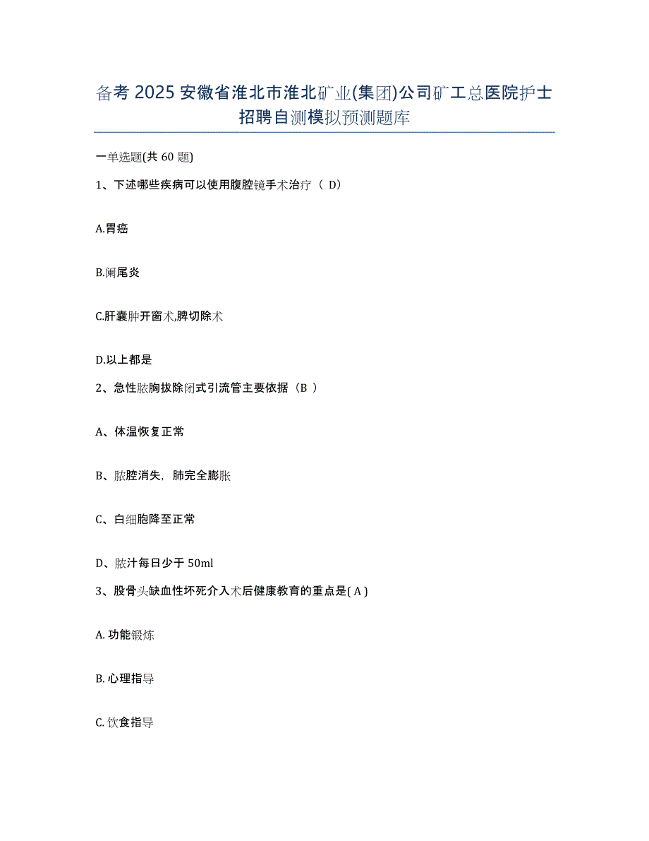 备考2025安徽省淮北市淮北矿业(集团)公司矿工总医院护士招聘自测模拟预测题库_第1页