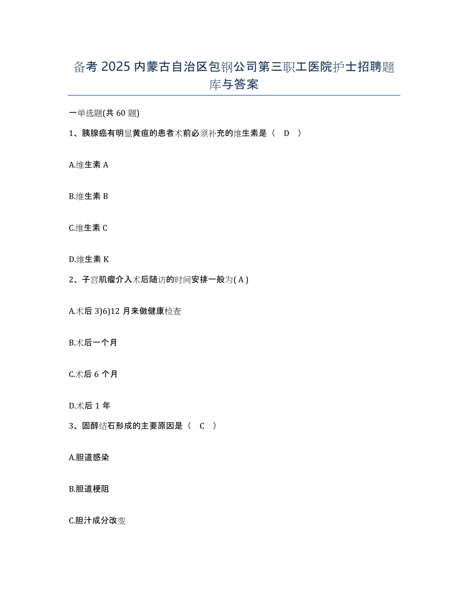 备考2025内蒙古自治区包钢公司第三职工医院护士招聘题库与答案_第1页