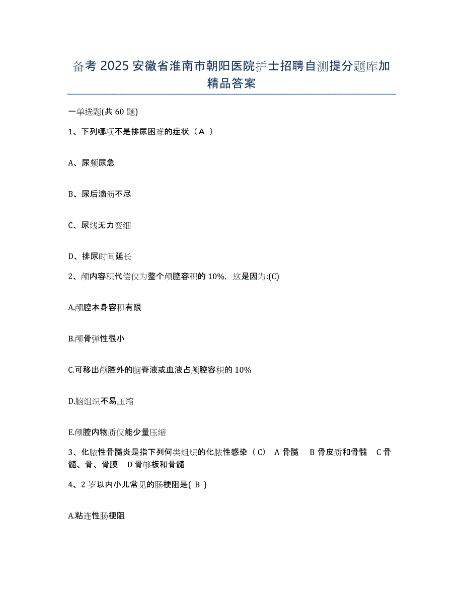 备考2025安徽省淮南市朝阳医院护士招聘自测提分题库加答案_第1页