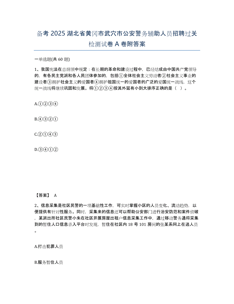 备考2025湖北省黄冈市武穴市公安警务辅助人员招聘过关检测试卷A卷附答案_第1页