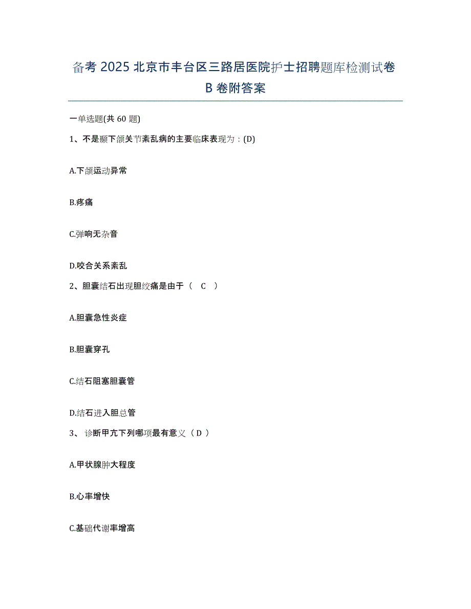 备考2025北京市丰台区三路居医院护士招聘题库检测试卷B卷附答案_第1页