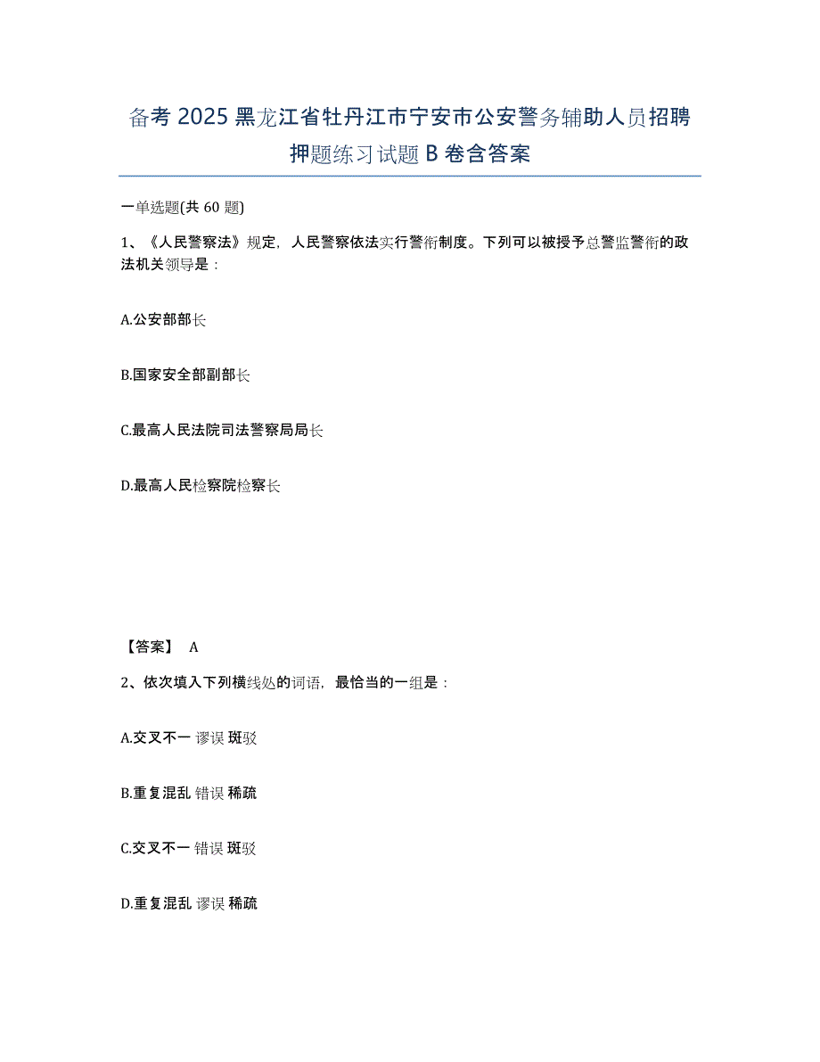 备考2025黑龙江省牡丹江市宁安市公安警务辅助人员招聘押题练习试题B卷含答案_第1页