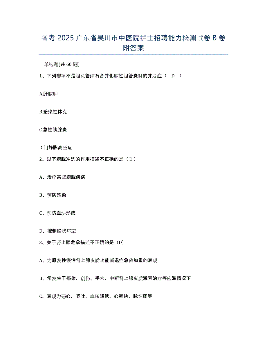 备考2025广东省吴川市中医院护士招聘能力检测试卷B卷附答案_第1页