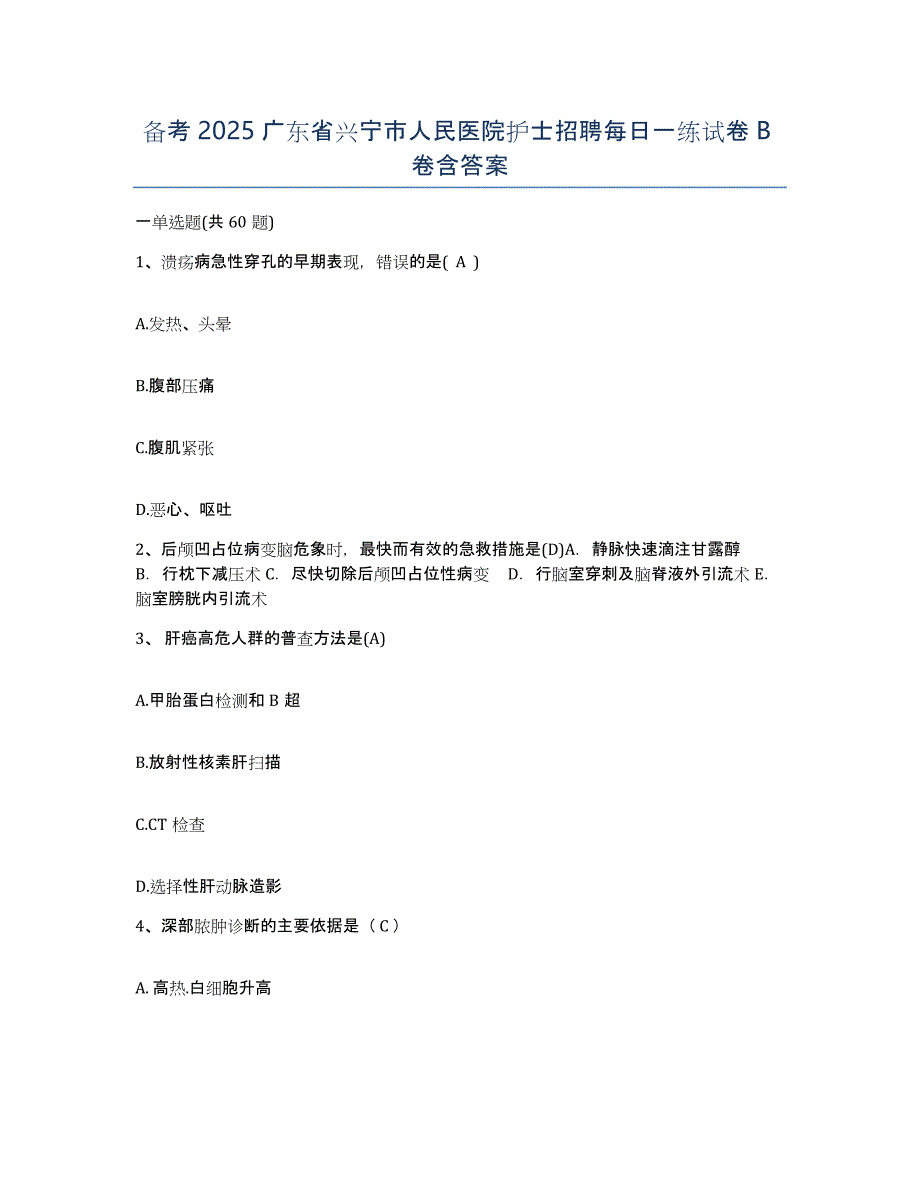 备考2025广东省兴宁市人民医院护士招聘每日一练试卷B卷含答案_第1页