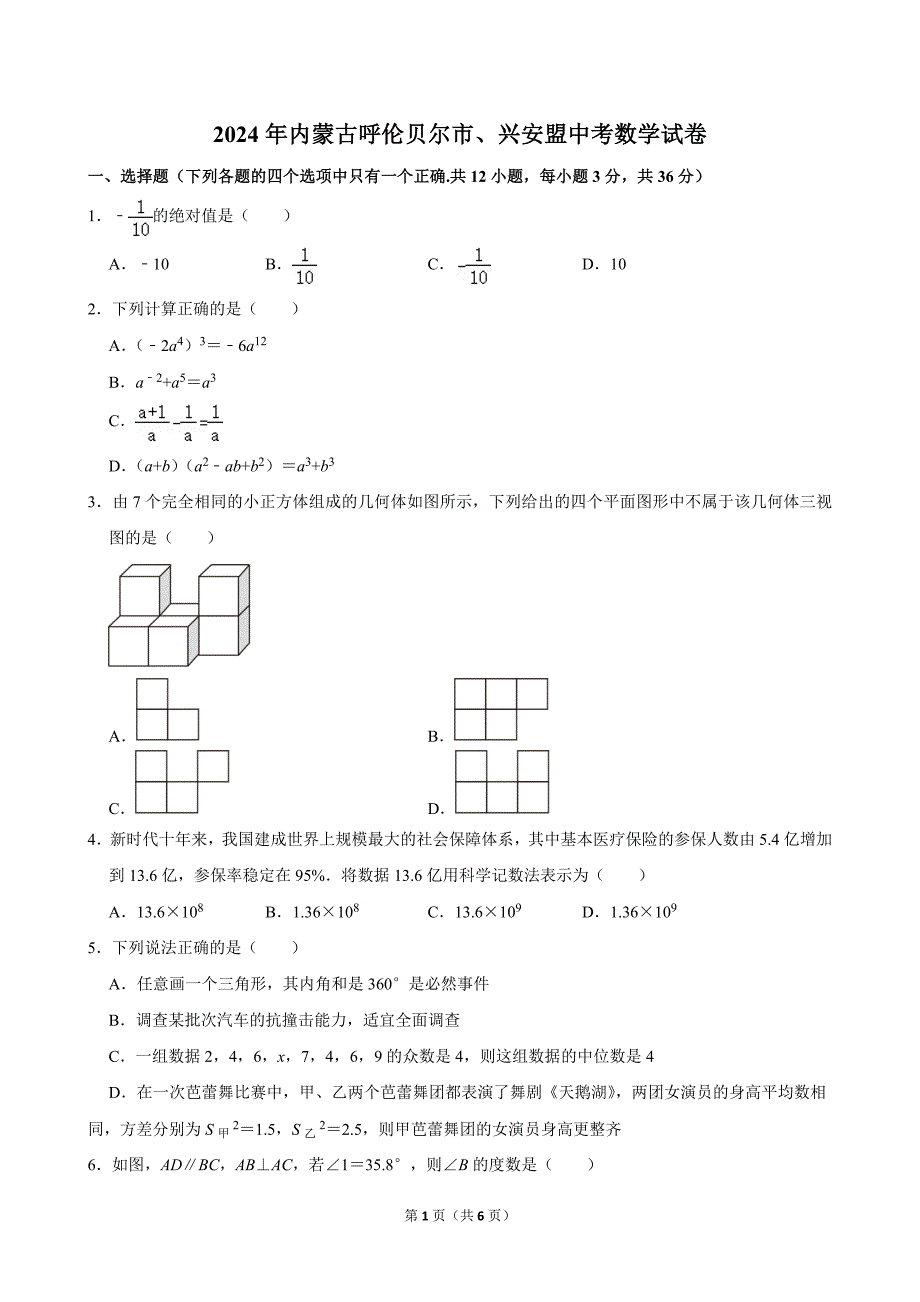 61-2024年内蒙古呼伦贝尔市、兴安盟中考数学试卷_第1页