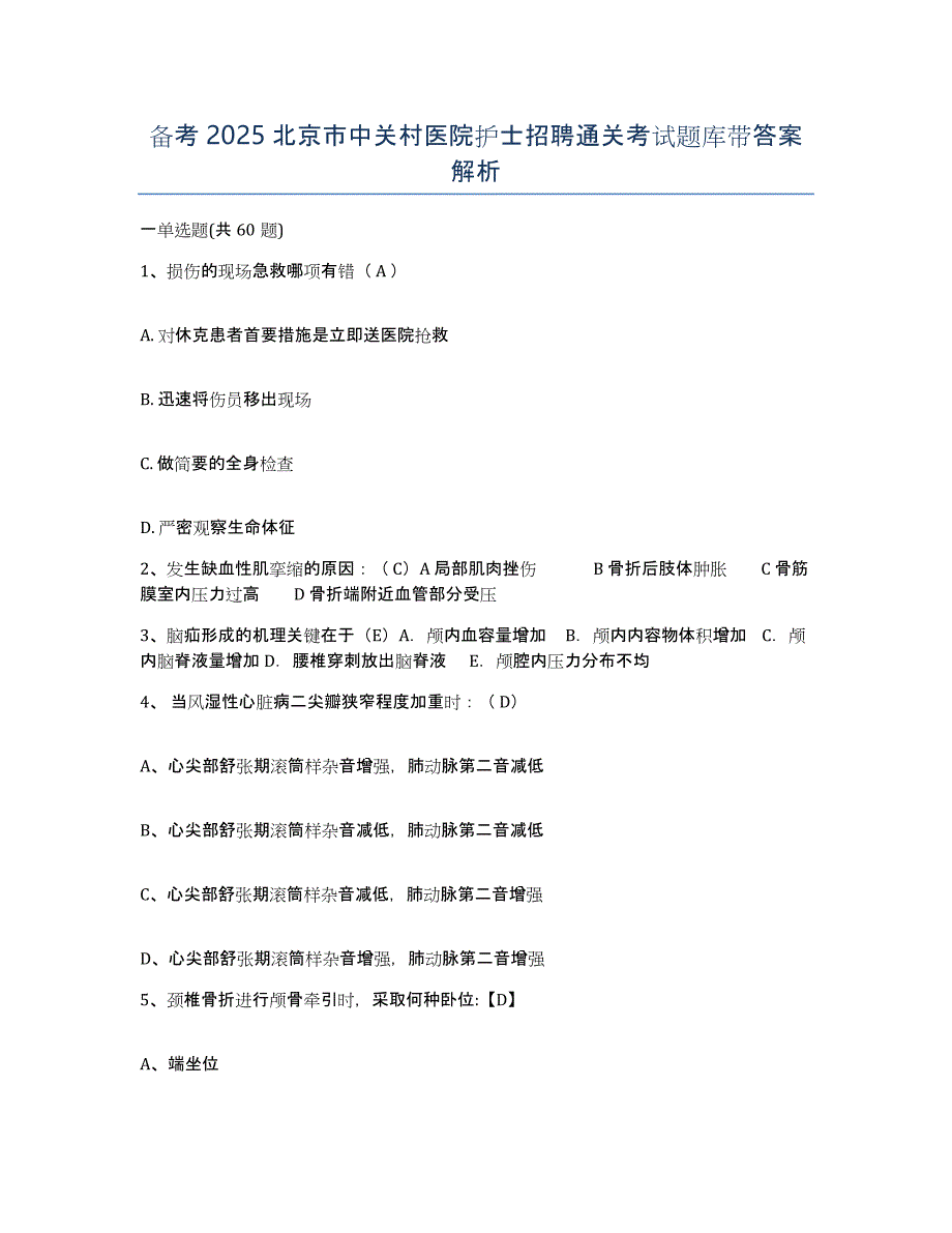 备考2025北京市中关村医院护士招聘通关考试题库带答案解析_第1页