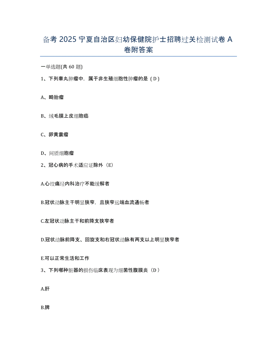 备考2025宁夏自治区妇幼保健院护士招聘过关检测试卷A卷附答案_第1页