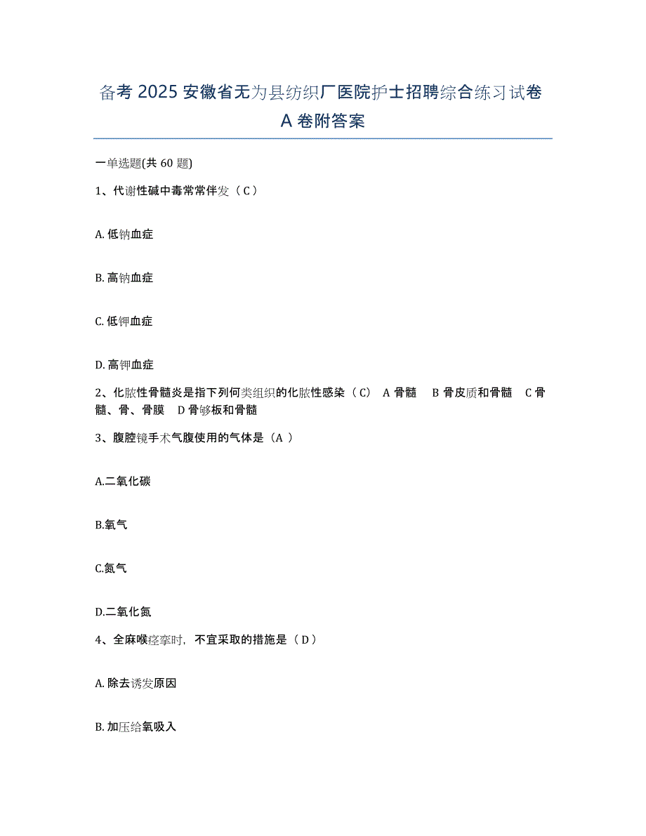 备考2025安徽省无为县纺织厂医院护士招聘综合练习试卷A卷附答案_第1页