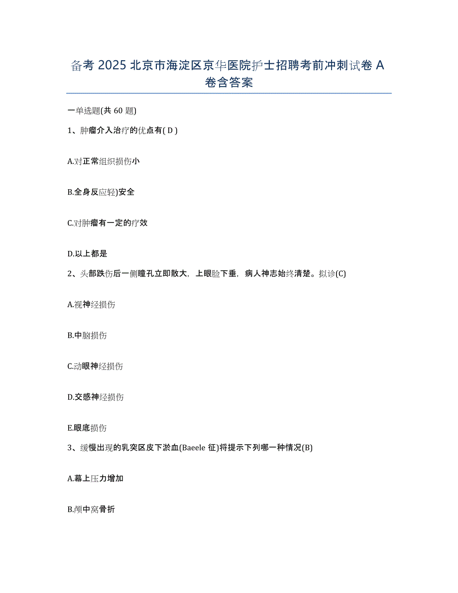 备考2025北京市海淀区京华医院护士招聘考前冲刺试卷A卷含答案_第1页