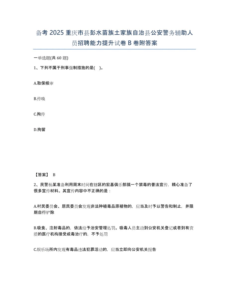 备考2025重庆市县彭水苗族土家族自治县公安警务辅助人员招聘能力提升试卷B卷附答案_第1页