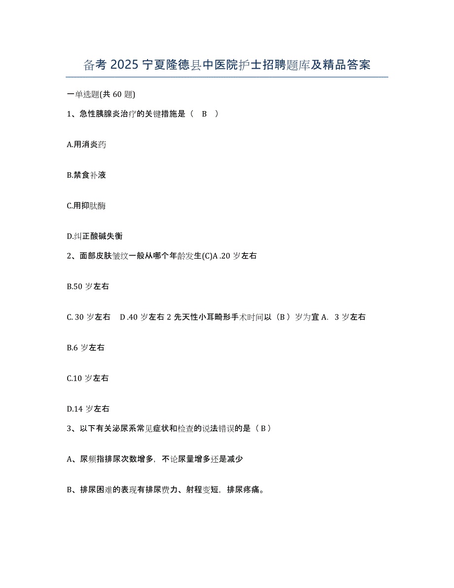 备考2025宁夏隆德县中医院护士招聘题库及答案_第1页