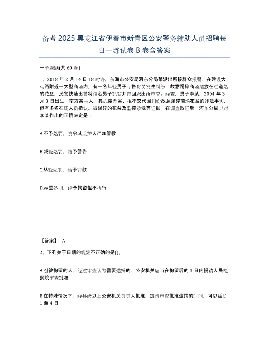 备考2025黑龙江省伊春市新青区公安警务辅助人员招聘每日一练试卷B卷含答案_第1页