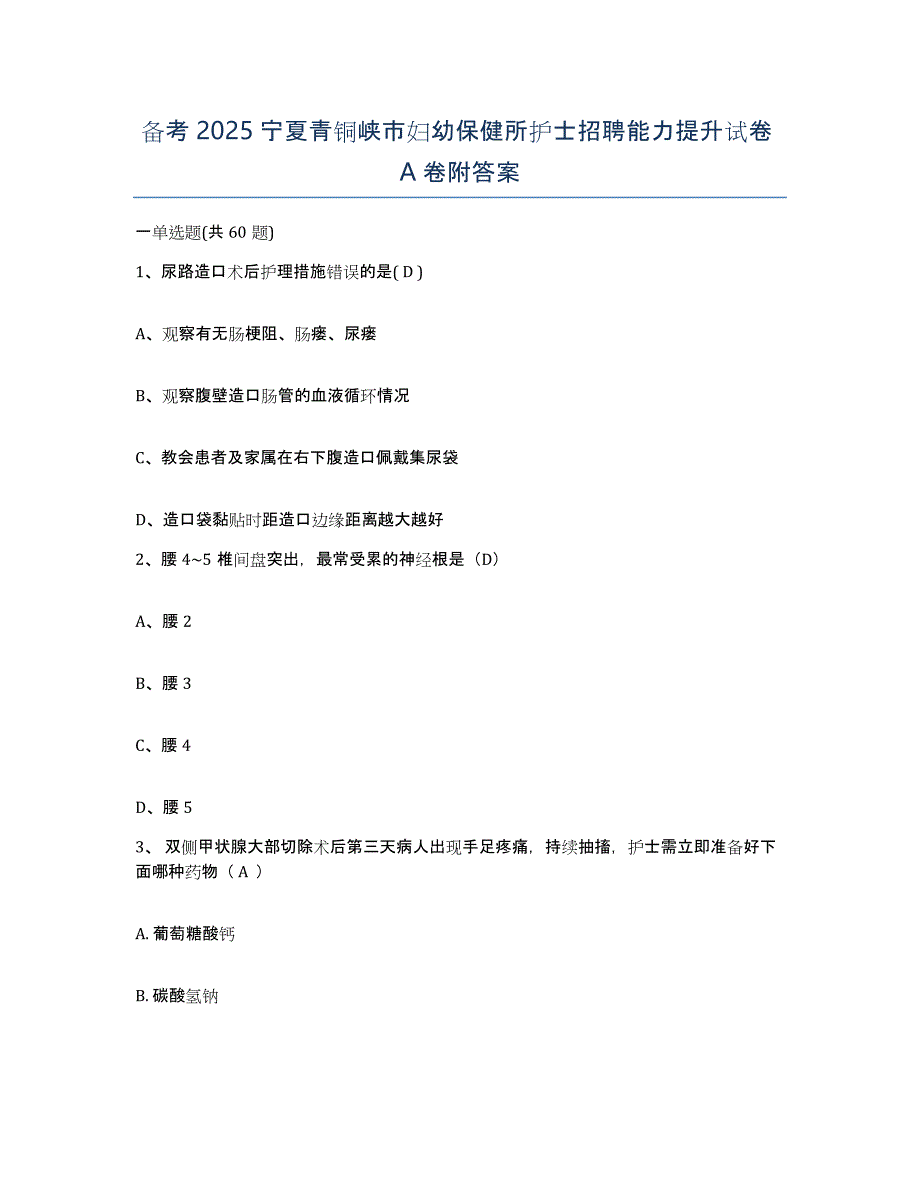 备考2025宁夏青铜峡市妇幼保健所护士招聘能力提升试卷A卷附答案_第1页