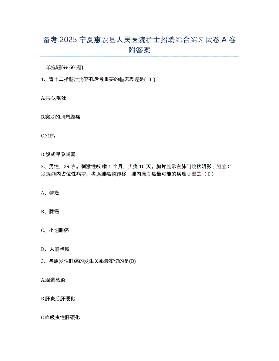 备考2025宁夏惠农县人民医院护士招聘综合练习试卷A卷附答案_第1页