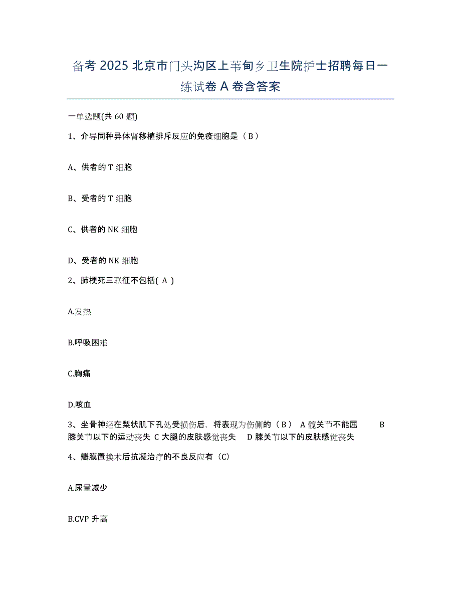 备考2025北京市门头沟区上苇甸乡卫生院护士招聘每日一练试卷A卷含答案_第1页