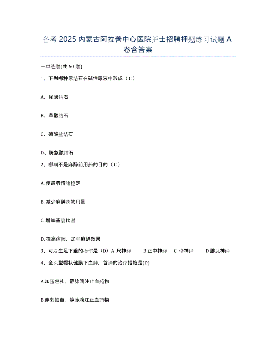 备考2025内蒙古阿拉善中心医院护士招聘押题练习试题A卷含答案_第1页