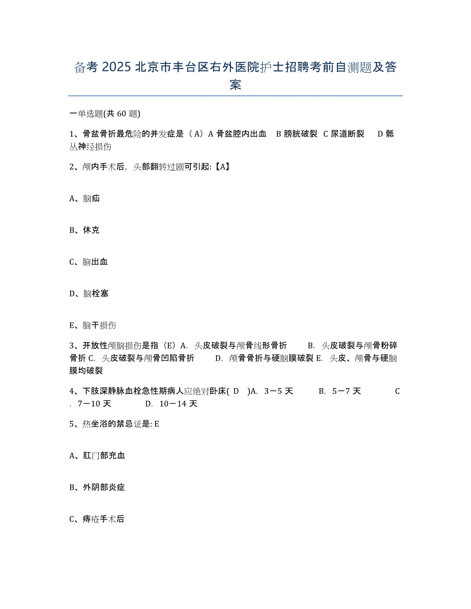 备考2025北京市丰台区右外医院护士招聘考前自测题及答案_第1页