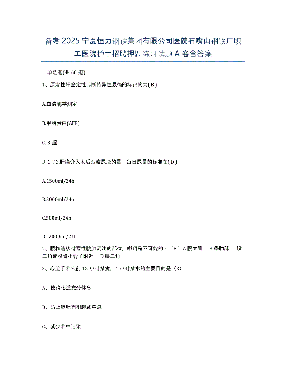 备考2025宁夏恒力钢铁集团有限公司医院石嘴山钢铁厂职工医院护士招聘押题练习试题A卷含答案_第1页