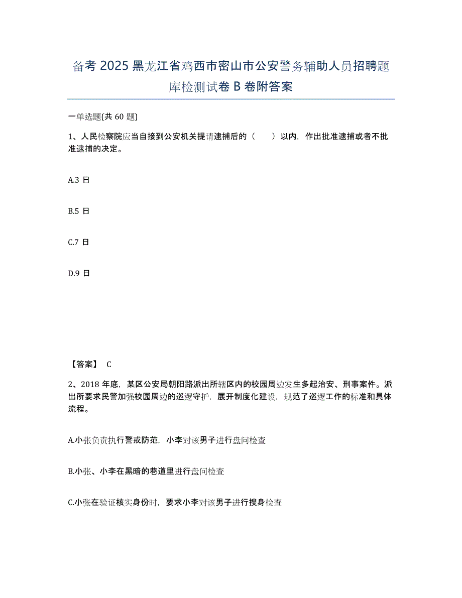 备考2025黑龙江省鸡西市密山市公安警务辅助人员招聘题库检测试卷B卷附答案_第1页