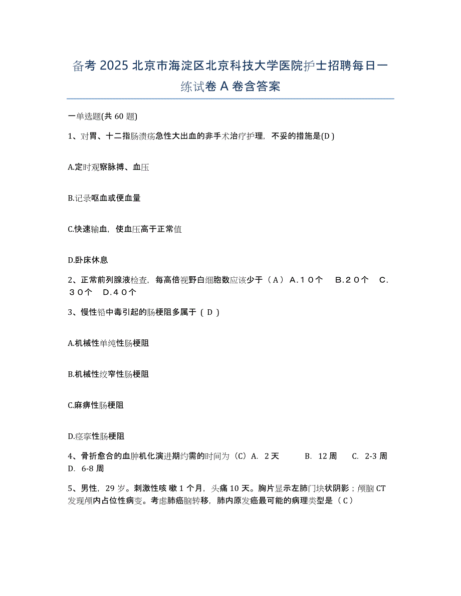 备考2025北京市海淀区北京科技大学医院护士招聘每日一练试卷A卷含答案_第1页