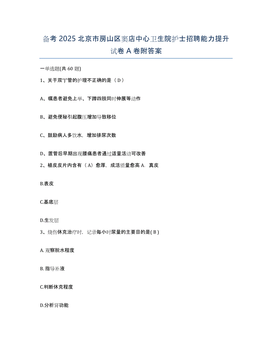 备考2025北京市房山区窦店中心卫生院护士招聘能力提升试卷A卷附答案_第1页