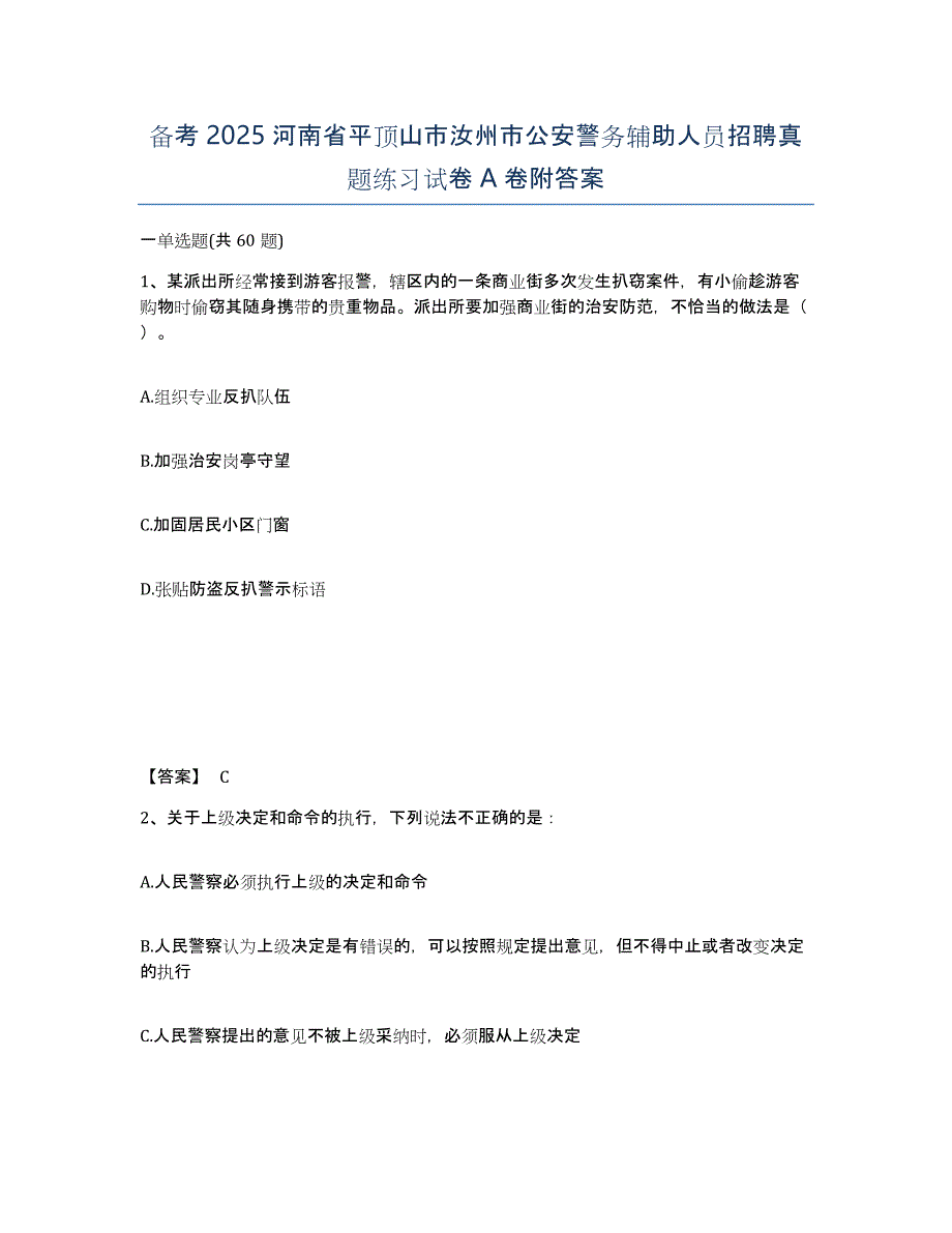 备考2025河南省平顶山市汝州市公安警务辅助人员招聘真题练习试卷A卷附答案_第1页