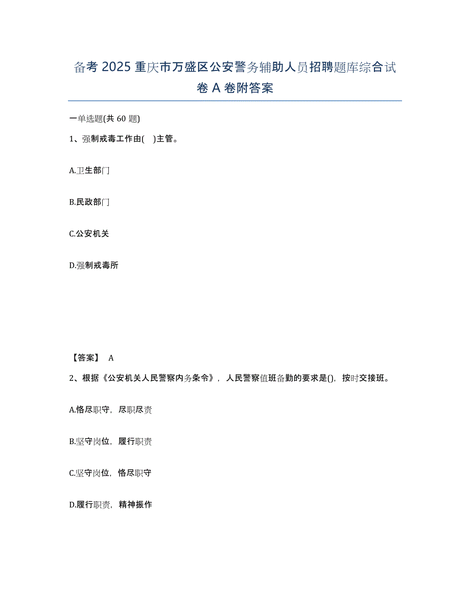 备考2025重庆市万盛区公安警务辅助人员招聘题库综合试卷A卷附答案_第1页