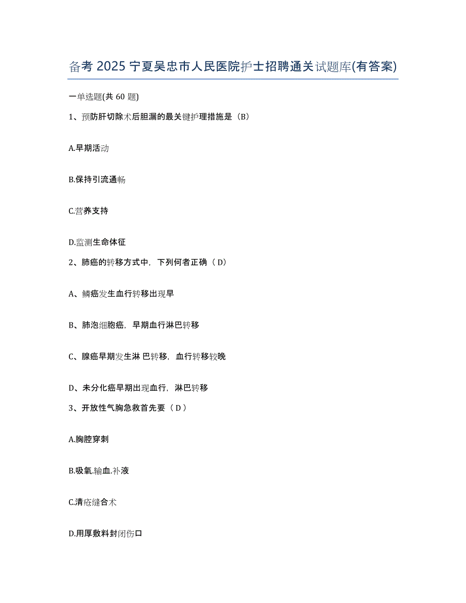 备考2025宁夏吴忠市人民医院护士招聘通关试题库(有答案)_第1页